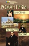 Романтизм в русской литературе